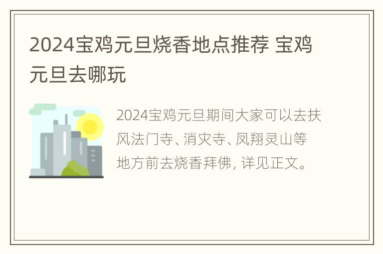 2024宝鸡元旦烧香地点推荐 宝鸡元旦去哪玩