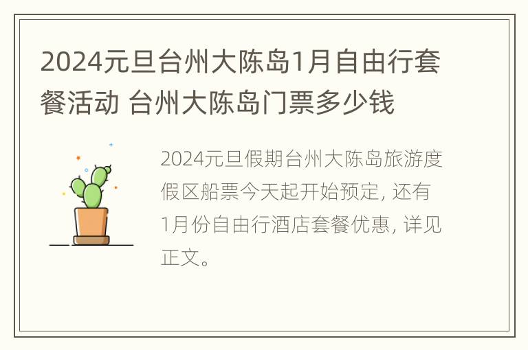 2024元旦台州大陈岛1月自由行套餐活动 台州大陈岛门票多少钱