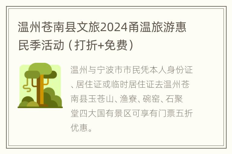 温州苍南县文旅2024甬温旅游惠民季活动（打折+免费）