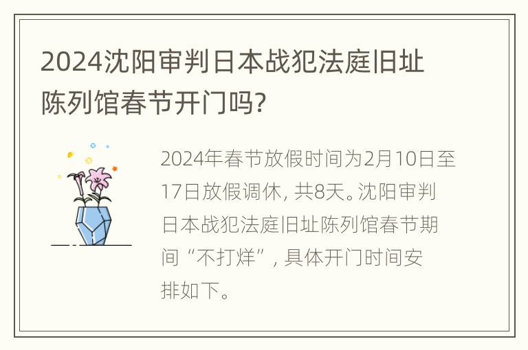 2024沈阳审判日本战犯法庭旧址陈列馆春节开门吗？