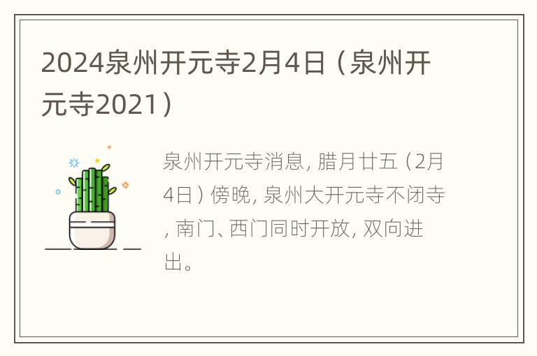 2024泉州开元寺2月4日（泉州开元寺2021）