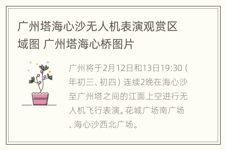 广州塔海心沙无人机表演观赏区域图 广州塔海心桥图片