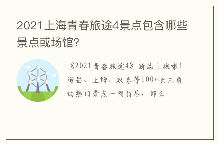 2021上海青春旅途4景点包含哪些景点或场馆？