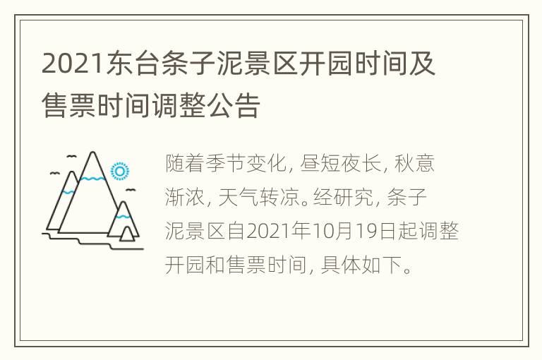 2021东台条子泥景区开园时间及售票时间调整公告