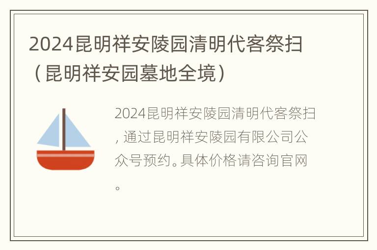 2024昆明祥安陵园清明代客祭扫（昆明祥安园墓地全境）