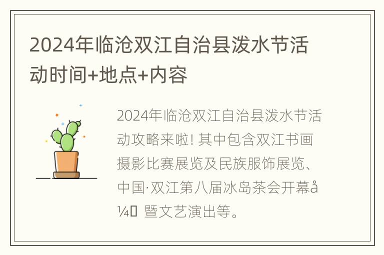 2024年临沧双江自治县泼水节活动时间+地点+内容