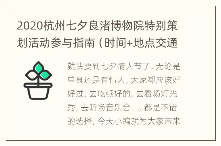 2020杭州七夕良渚博物院特别策划活动参与指南（时间+地点交通+报名方式+活动内容）