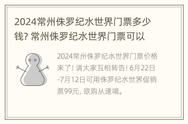 2024常州侏罗纪水世界门票多少钱? 常州侏罗纪水世界门票可以现场买吗?