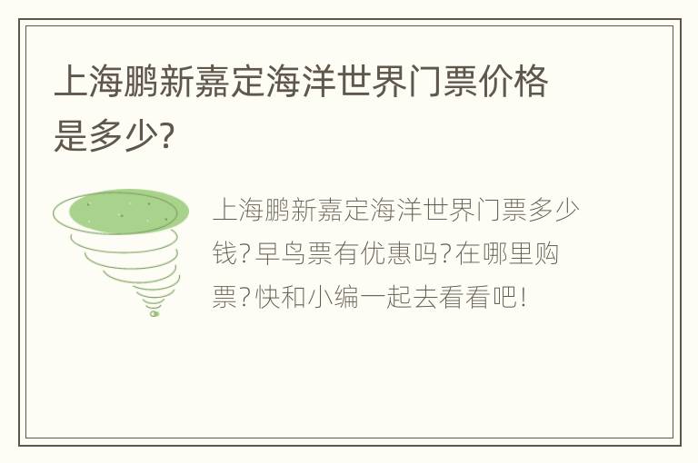 上海鹏新嘉定海洋世界门票价格是多少？