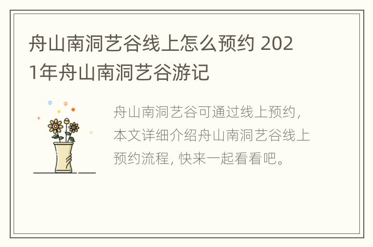 舟山南洞艺谷线上怎么预约 2021年舟山南洞艺谷游记