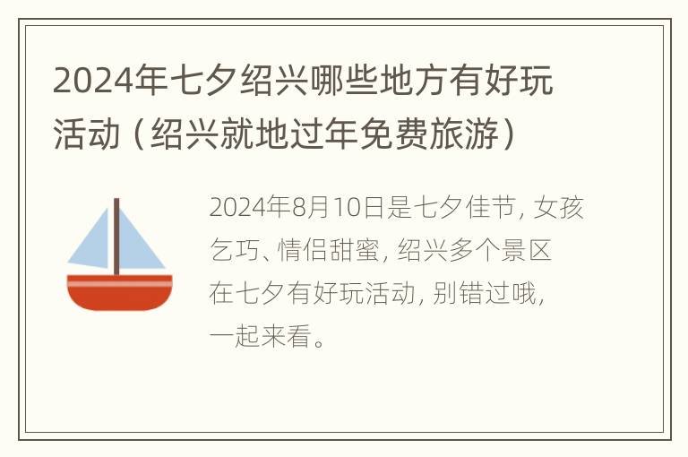 2024年七夕绍兴哪些地方有好玩活动（绍兴就地过年免费旅游）