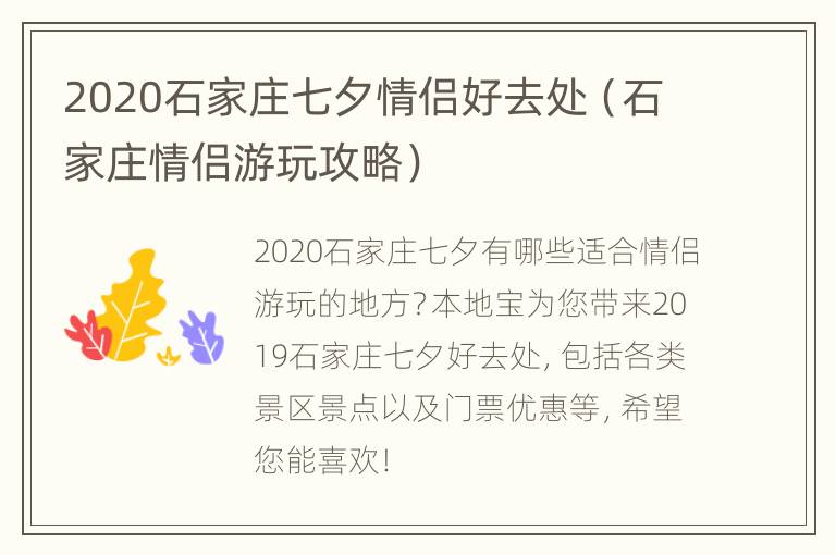 2020石家庄七夕情侣好去处（石家庄情侣游玩攻略）