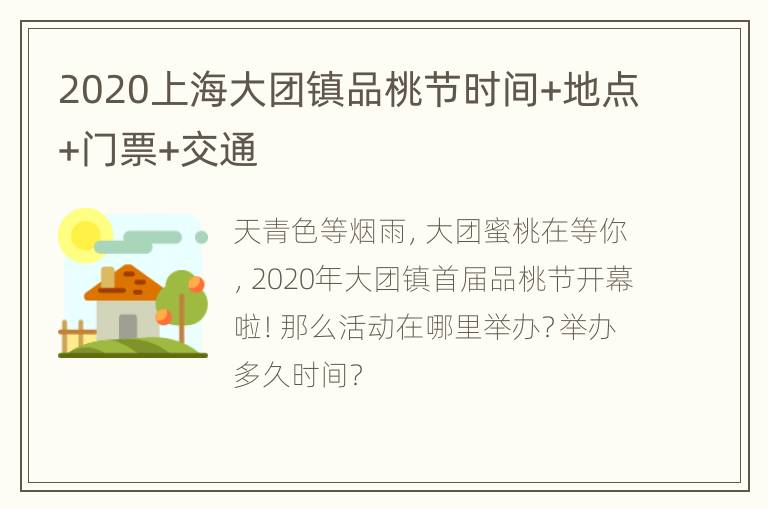 2020上海大团镇品桃节时间+地点+门票+交通