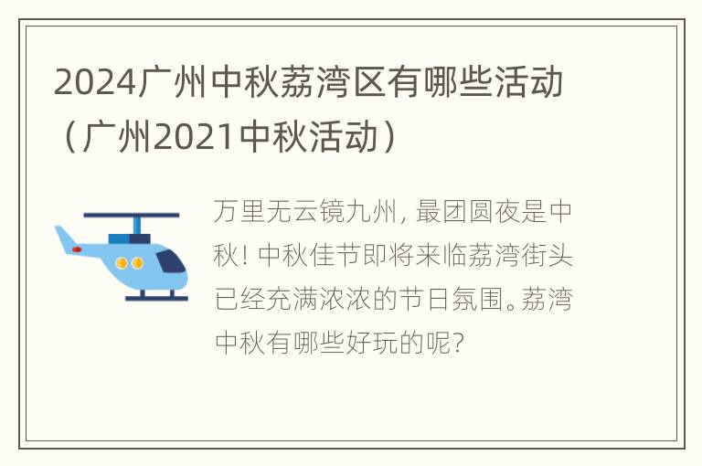 2024广州中秋荔湾区有哪些活动（广州2021中秋活动）