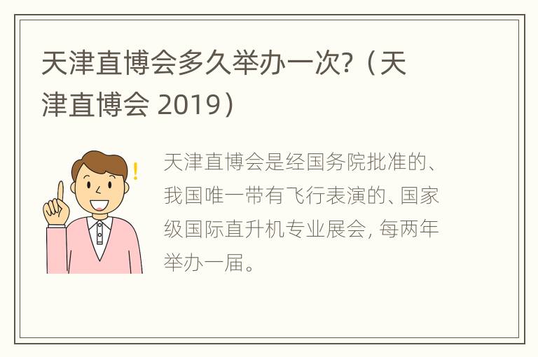 天津直博会多久举办一次？（天津直博会 2019）