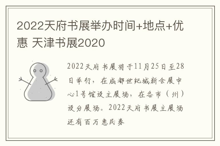 2022天府书展举办时间+地点+优惠 天津书展2020