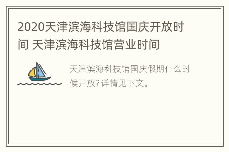 2020天津滨海科技馆国庆开放时间 天津滨海科技馆营业时间