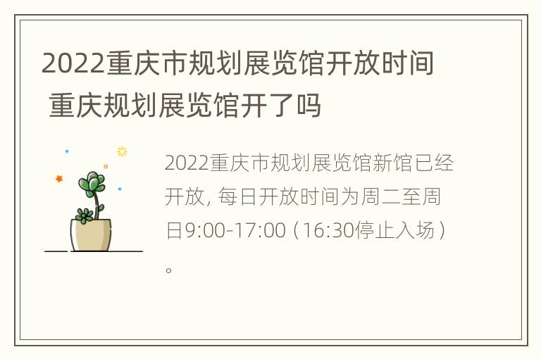 2022重庆市规划展览馆开放时间 重庆规划展览馆开了吗