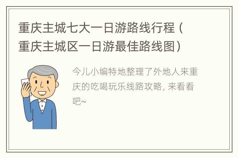 重庆主城七大一日游路线行程（重庆主城区一日游最佳路线图）