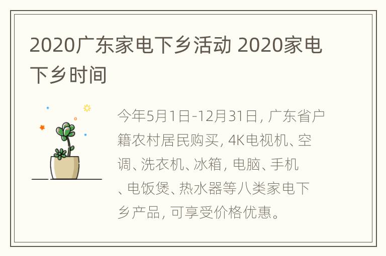 2020广东家电下乡活动 2020家电下乡时间