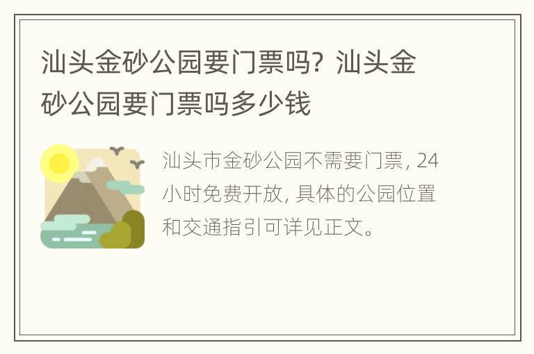 汕头金砂公园要门票吗？ 汕头金砂公园要门票吗多少钱