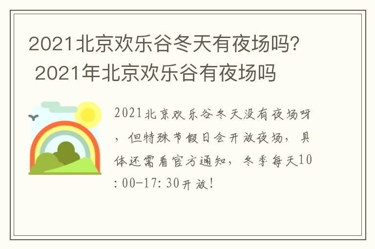 2021北京欢乐谷冬天有夜场吗？ 2021年北京欢乐谷有夜场吗