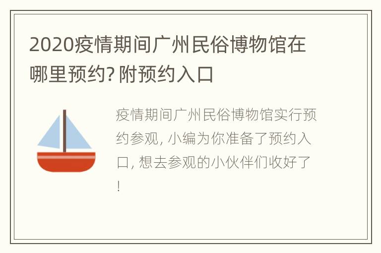 2020疫情期间广州民俗博物馆在哪里预约？附预约入口