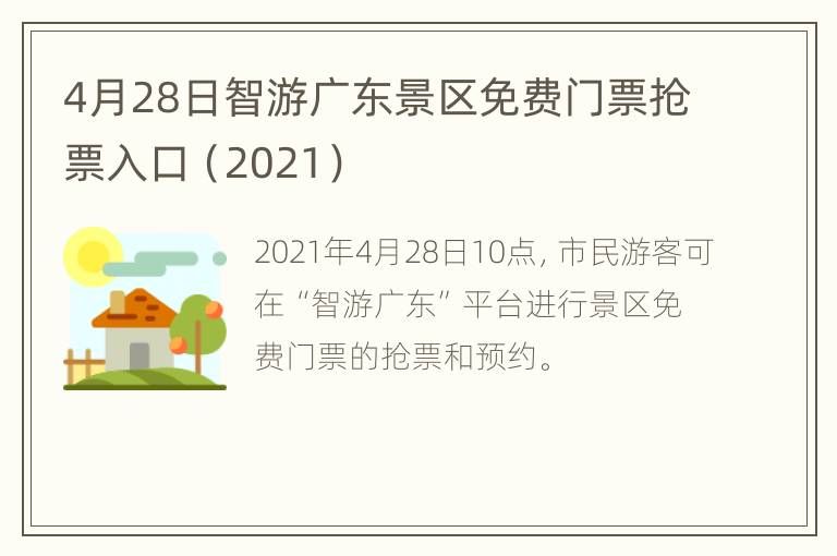 4月28日智游广东景区免费门票抢票入口（2021）