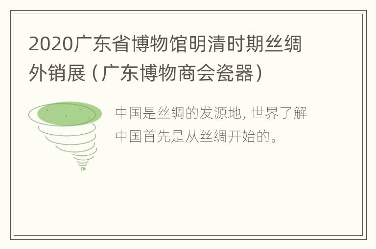 2020广东省博物馆明清时期丝绸外销展（广东博物商会瓷器）