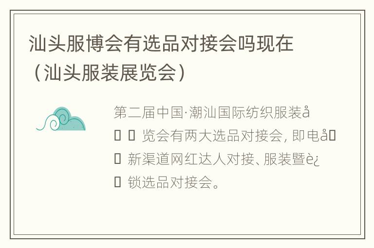 汕头服博会有选品对接会吗现在（汕头服装展览会）