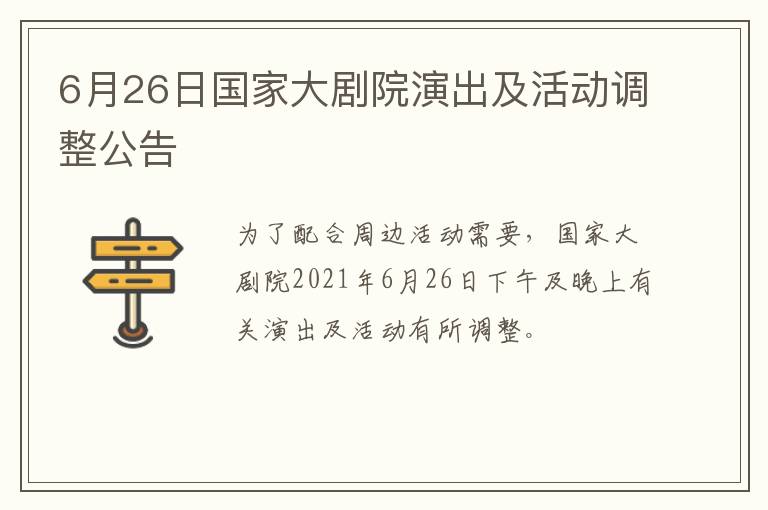 6月26日国家大剧院演出及活动调整公告