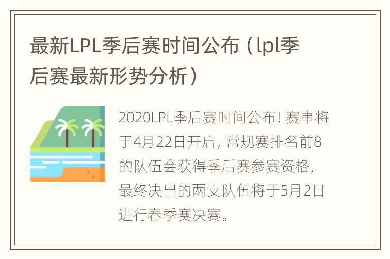 最新LPL季后赛时间公布（lpl季后赛最新形势分析）