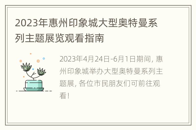 2023年惠州印象城大型奥特曼系列主题展览观看指南