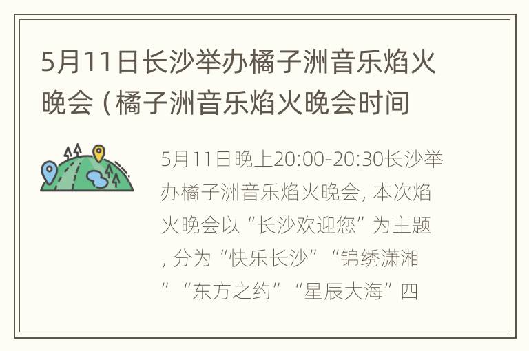 5月11日长沙举办橘子洲音乐焰火晚会（橘子洲音乐焰火晚会时间）