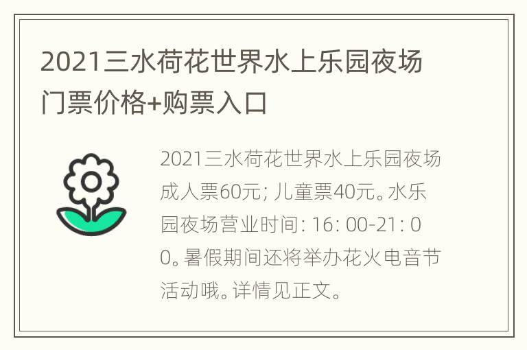 2021三水荷花世界水上乐园夜场门票价格+购票入口