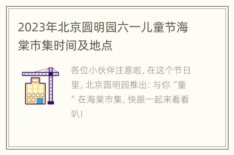 2023年北京圆明园六一儿童节海棠市集时间及地点