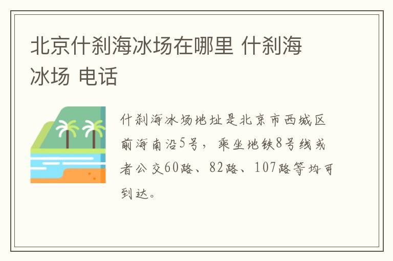 北京什刹海冰场在哪里 什刹海 冰场 电话