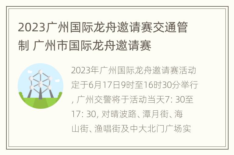 2023广州国际龙舟邀请赛交通管制 广州市国际龙舟邀请赛