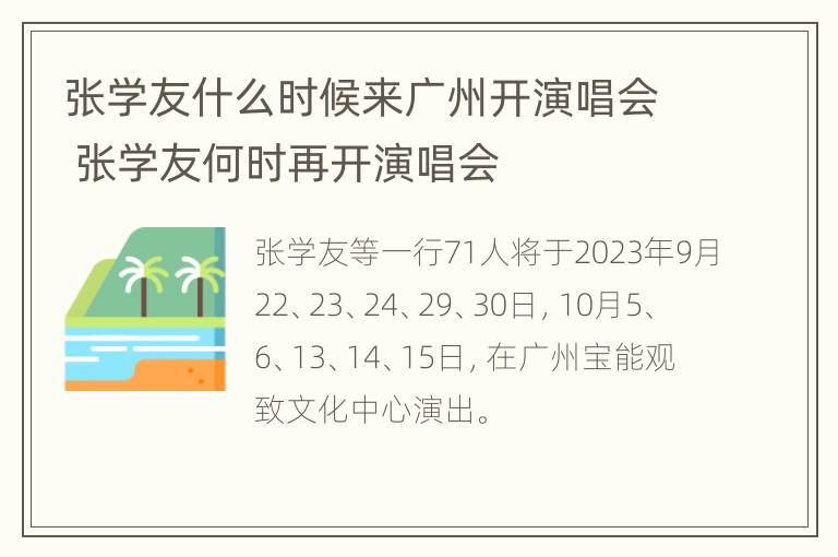 张学友什么时候来广州开演唱会 张学友何时再开演唱会