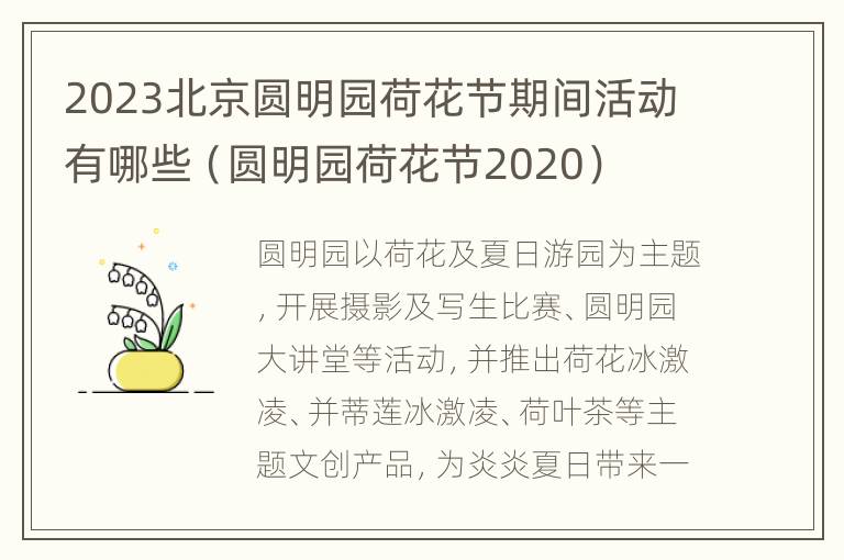 2023北京圆明园荷花节期间活动有哪些（圆明园荷花节2020）