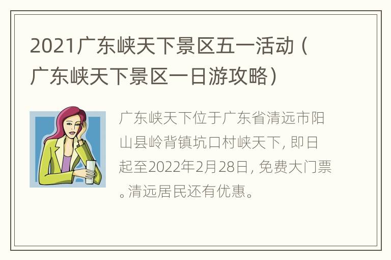 2021广东峡天下景区五一活动（广东峡天下景区一日游攻略）