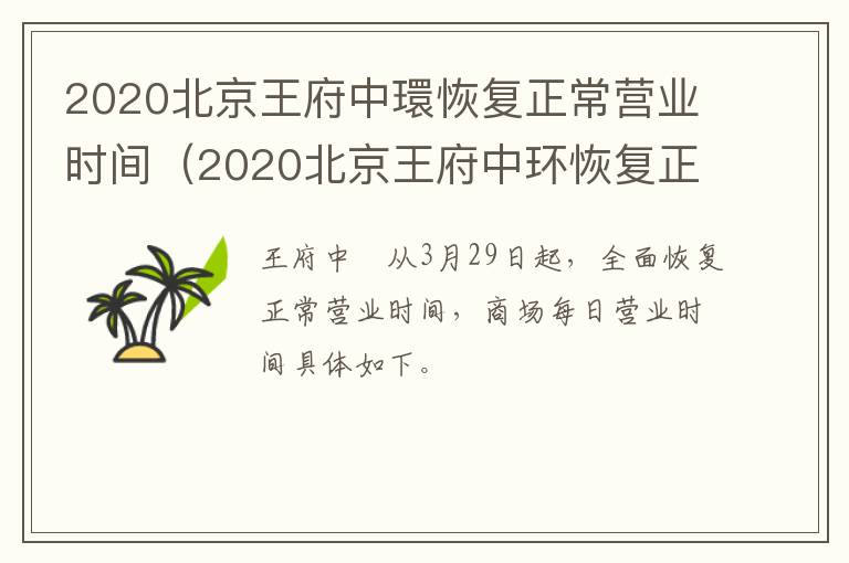 2020北京王府中環恢复正常营业时间（2020北京王府中环恢复正常营业时间是多少）