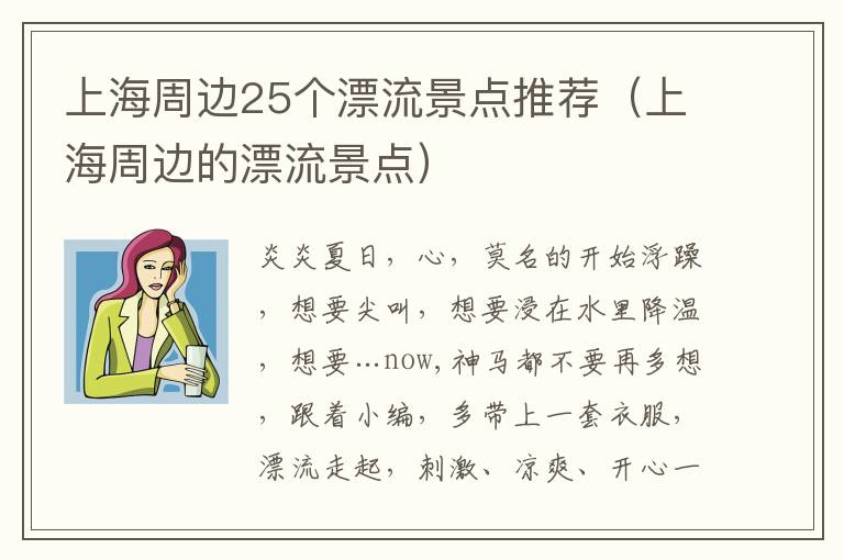 上海周边25个漂流景点推荐（上海周边的漂流景点）