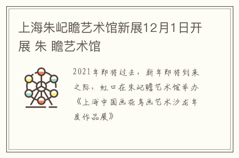 上海朱屺瞻艺术馆新展12月1日开展 朱 瞻艺术馆