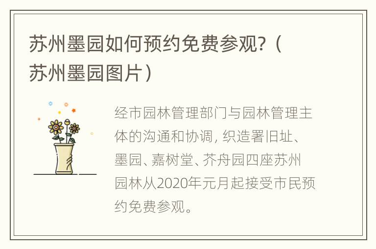 苏州墨园如何预约免费参观？（苏州墨园图片）