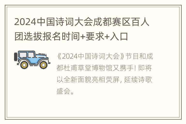 2024中国诗词大会成都赛区百人团选拔报名时间+要求+入口