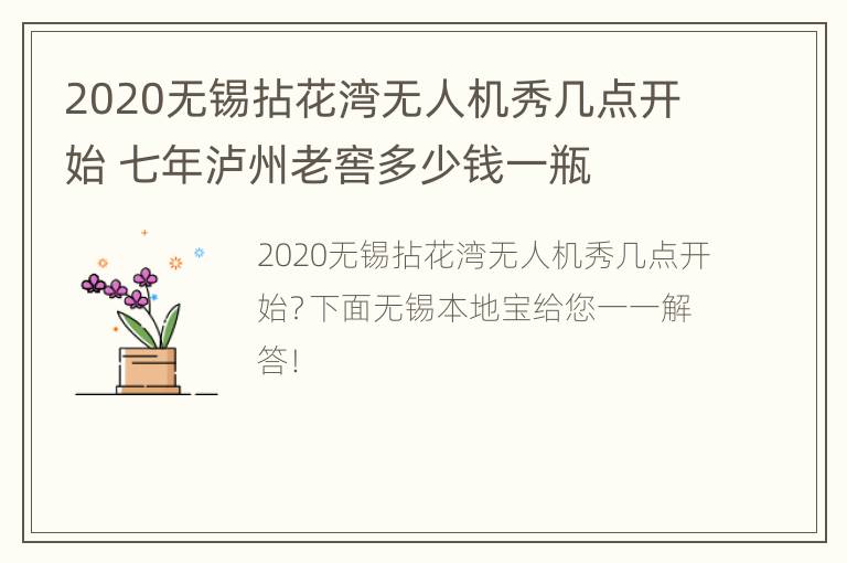 2020无锡拈花湾无人机秀几点开始 七年泸州老窖多少钱一瓶