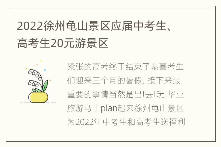 2022徐州龟山景区应届中考生、高考生20元游景区