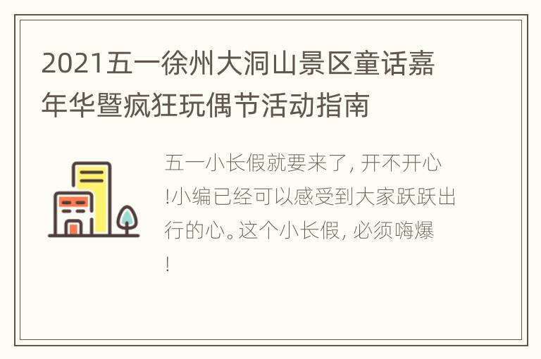 2021五一徐州大洞山景区童话嘉年华暨疯狂玩偶节活动指南