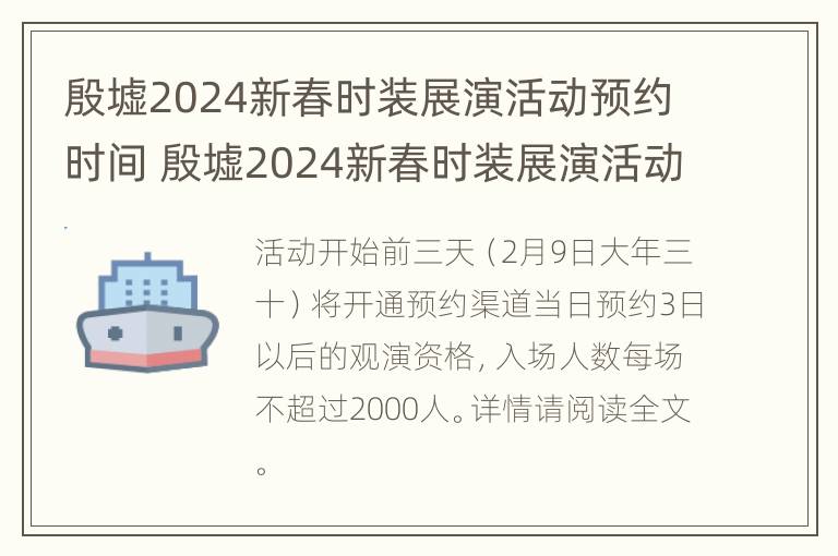 殷墟2024新春时装展演活动预约时间 殷墟2024新春时装展演活动预约时间